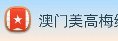 澳门美高梅线上娱乐 logo